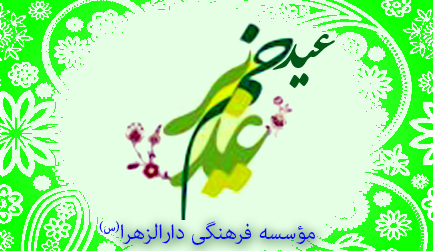 برگزاری مراسم عید بزرگ غدیر در دارالزهرا(س)