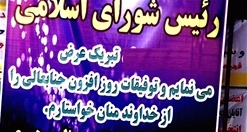 نصب بنر با پول بیت المال ممنوع!!