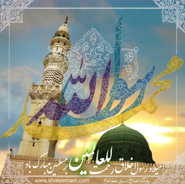 میلاد رسول اخلاق رحمت للعالمین برمسلمین مبارک باد