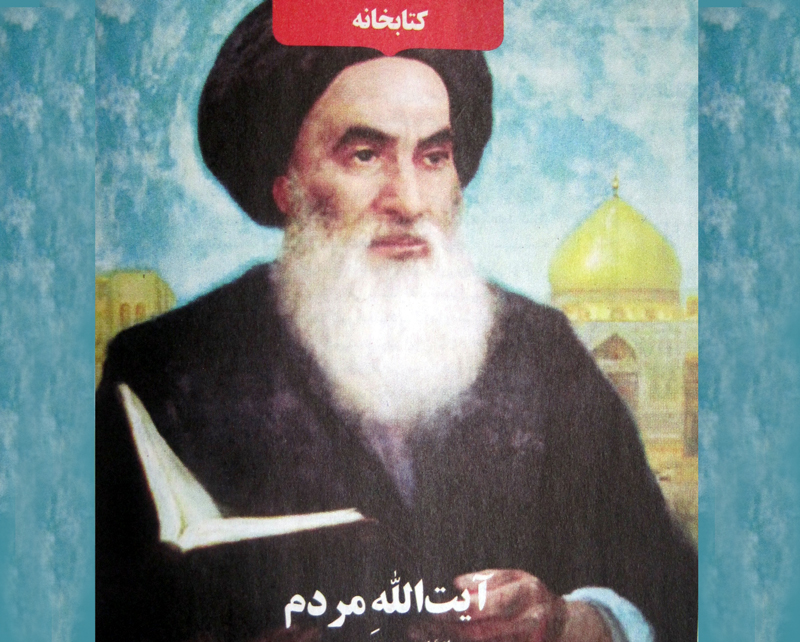 آیت اللهِ مردم