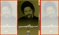 کتاب من و آقا موسی نمونه قابل دفاع تاریخ شفاهی معرفی شد