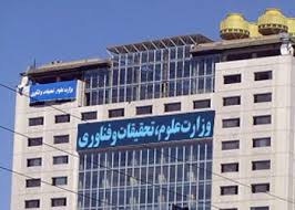 شیب تغییرات در وزارت علوم