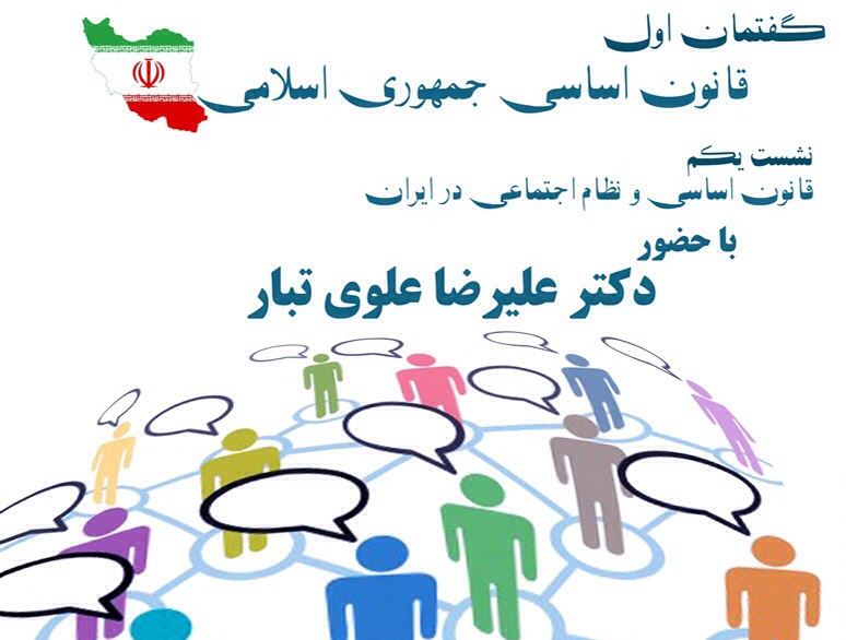 سلسله نشست هاي گفتمان عصر روشنگري | قانون اساسي و نظام اجتماعي در ايران |