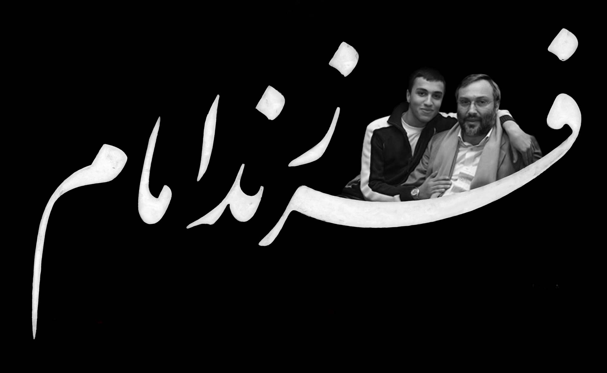 حاج عماد خودش را فرزند امام می‌دانست