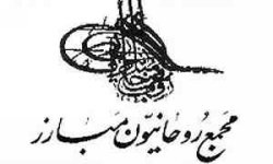 مجمع روحانیون مبارز در گذشت همشيره مقام معظم رهبري را تسليت گفت