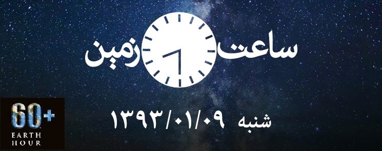 دعوت از شهروندان برای مشارکت در حرکت جهانی ساعت زمین