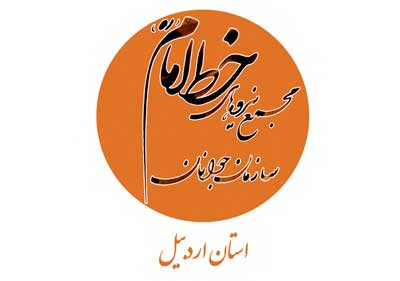 آغاز به کار سازمان جوانان مجمع نیروهای خط امام (ره) استان اردبیل