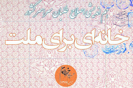 “خانه ای برای ملت”