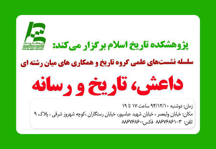 نشست «داعش ، تاریخ و رسانه » ۱۰ اسفند برگزار می شود