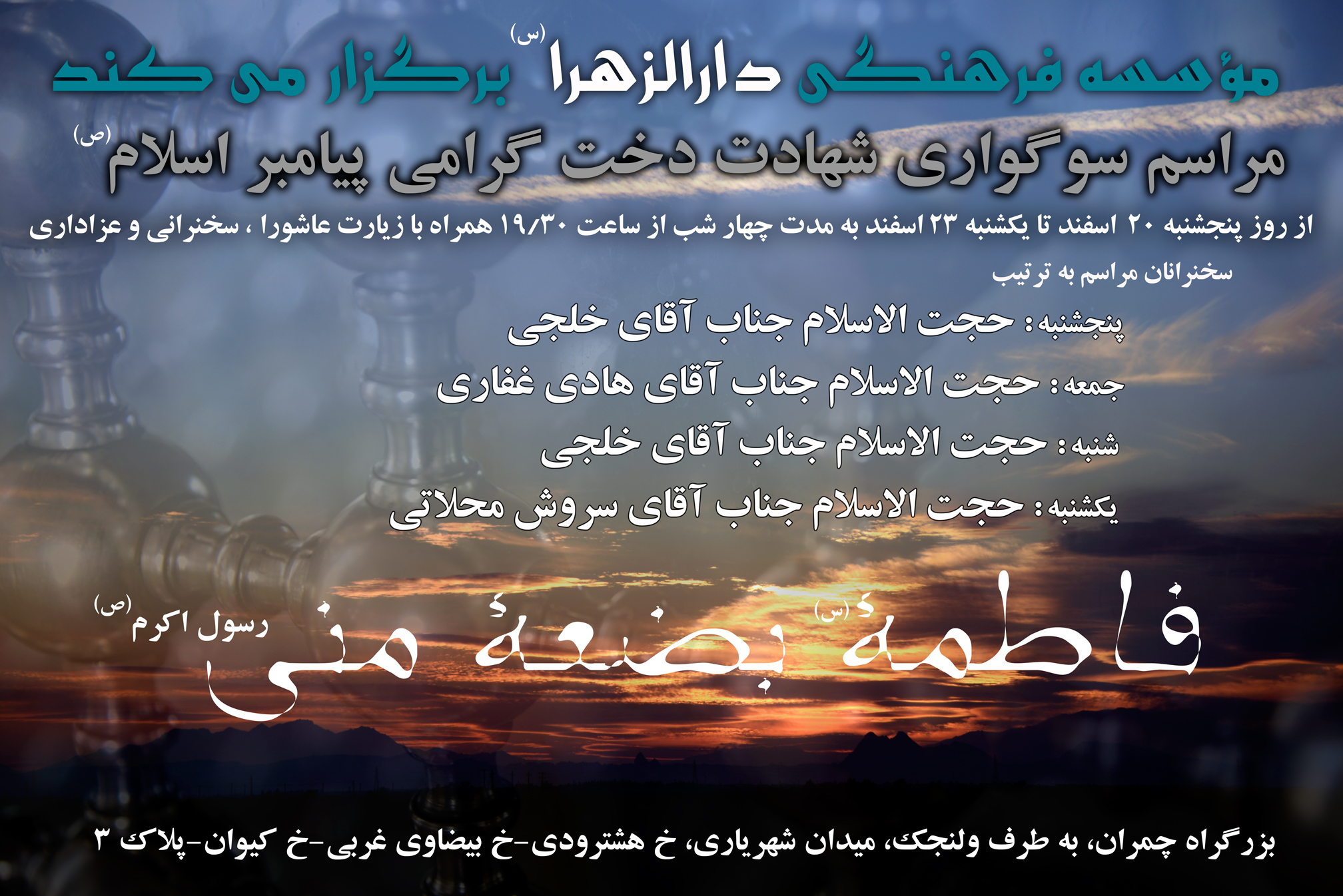 مراسم سوگواری ایام فاطمیه به مدت چهار شب در دارالزهرا تهران برگزار می گردد