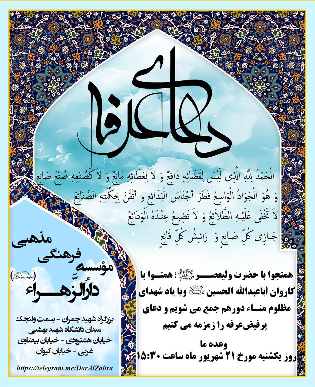 دعای پر فیض عرفه در دارالزهراء تهران