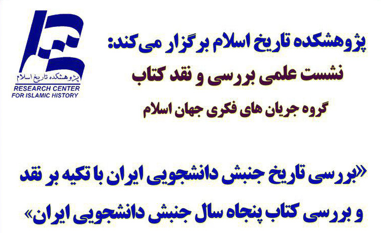 نشست نقد و بررسی جنبش دانشجویی بر پایه کتاب پنجاه سال جنبش دانشجویی ایران