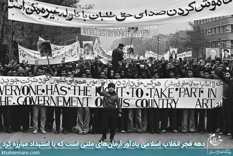 دهه فجر انقلاب اسلامی یادآور آرمان‌های ملتی است که با استبداد مبارزه کرد