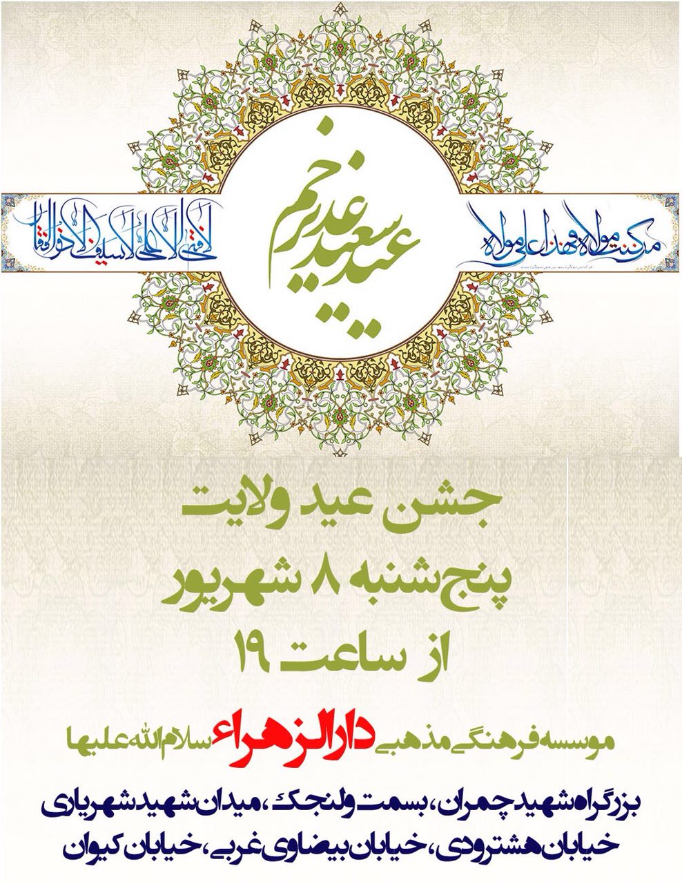 جشن عید غدیر در دارالزهراء(س) تهران برگزار می گردد