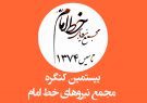 بیستمین کنگره مجمع نیروهای خط امام برگزار شد