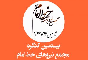 بیستمین کنگره مجمع نیروهای خط امام برگزار شد