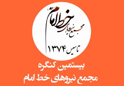 بیستمین کنگره مجمع نیروهای خط امام برگزار شد