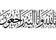 پیام تسلیت دبیرکل مجمع نیروهای خط امام(ره) در پی درگذشت همسر گرامی آقای سیدحسین میردامادی