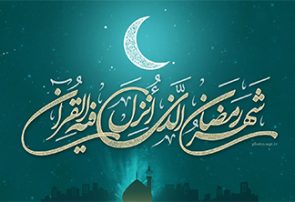 ماه رمضان ماه تجدید و تقویت دوستی با خداوند